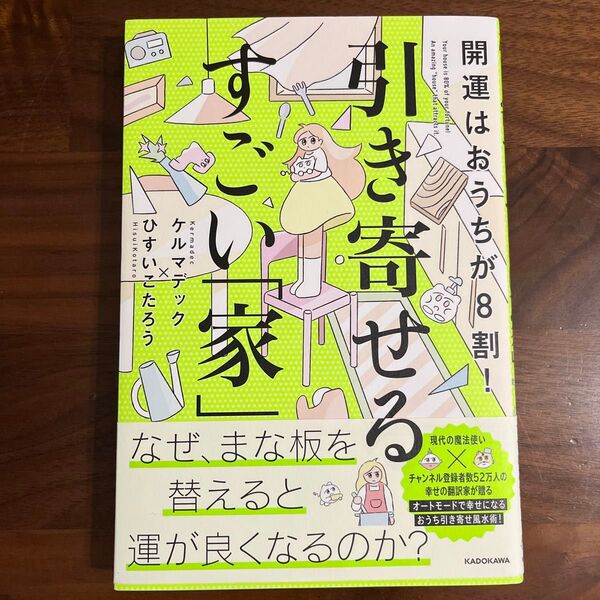 開運はおうちが8割!引き寄せるすごい「家」 ケルマデック/著 ひすいこたろう/著