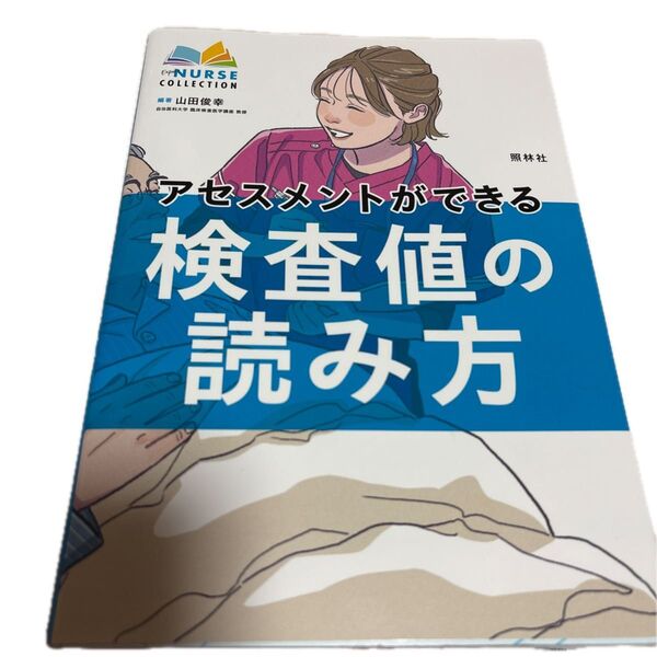アセスメントができる検査値の読み方 (エキスパートナースコレクション) 山田俊幸/編著