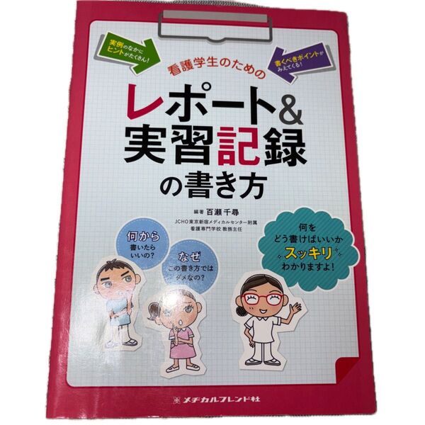 看護学生のためのレポート&実習記録の書き方 (第2版) 百瀬千尋/編著
