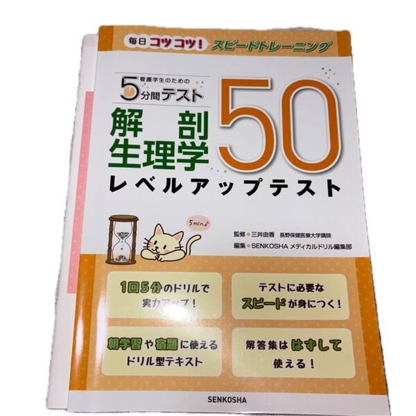 看護学生のための5分間テスト解剖生理学レベルアップテスト50 毎日コツコツ!スピードトレーニング
