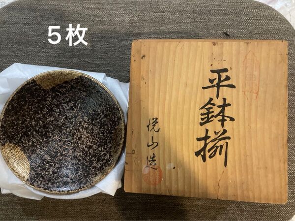 有田焼 陶悦窯 悦山造 黒吹金地紋 平鉢揃 5枚
