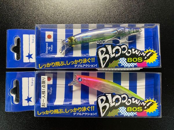 ブルーブルー ブローウィン 80S 2個セット