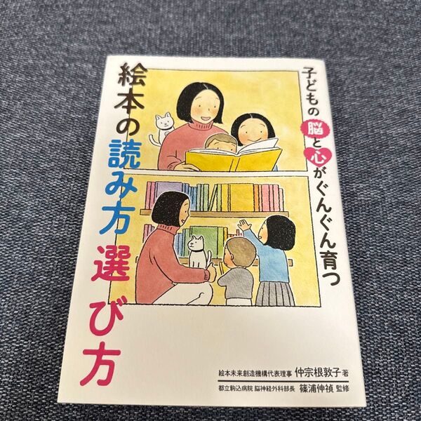 子どもの脳と心がぐんぐん育つ絵本の読み方選び方 (子どもの脳と心がぐんぐん育つ) 仲宗根敦子/著 篠浦伸禎/監修