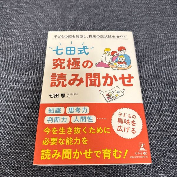 七田式究極の読み聞かせ 子どもの脳を刺激し、将来の選択肢を増やす (子どもの脳を刺激し、将来の選択肢を増やす) 七田厚/著