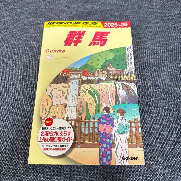’25-26 群馬 (地球の歩き方J 17) 地球の歩き方編集室