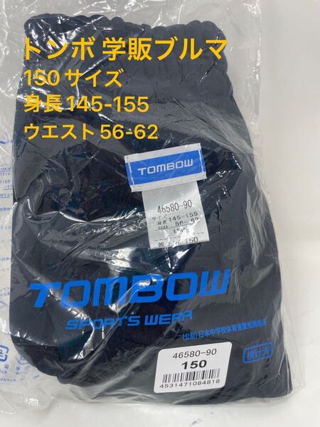 TOMBOW トンボ ブルマ 紺色 日本製 46580-90 150サイズ S 女の子 体育 体操服 学販ブルマ 本物