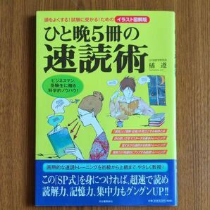 ひと晩5冊の速読術 橘遵