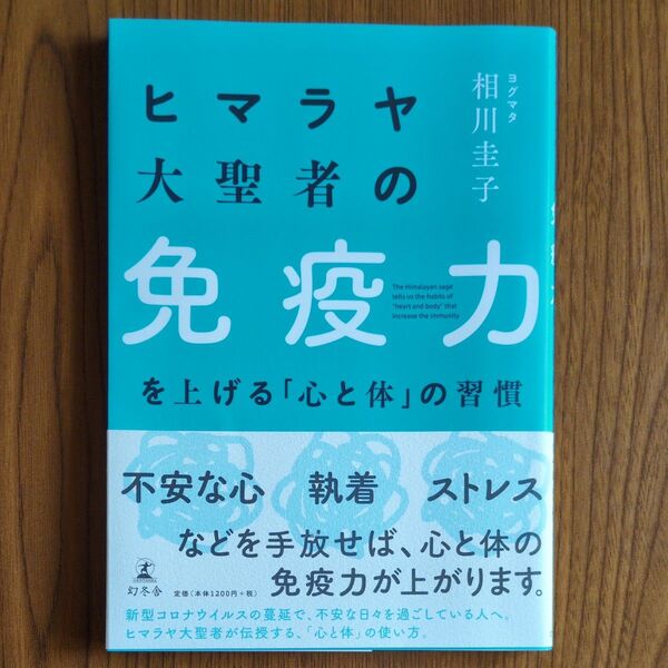ヒマラヤ大聖者の免疫力を上げる「心と体」の習慣