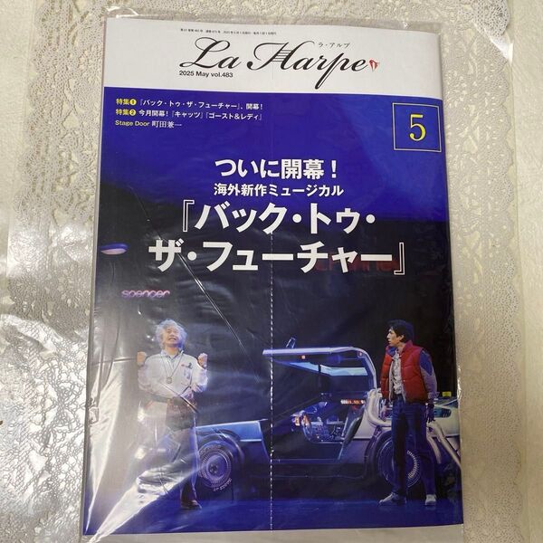 劇団四季 情報誌 La Harpe ラ・アルプ5月号 バックトゥザフューチャー