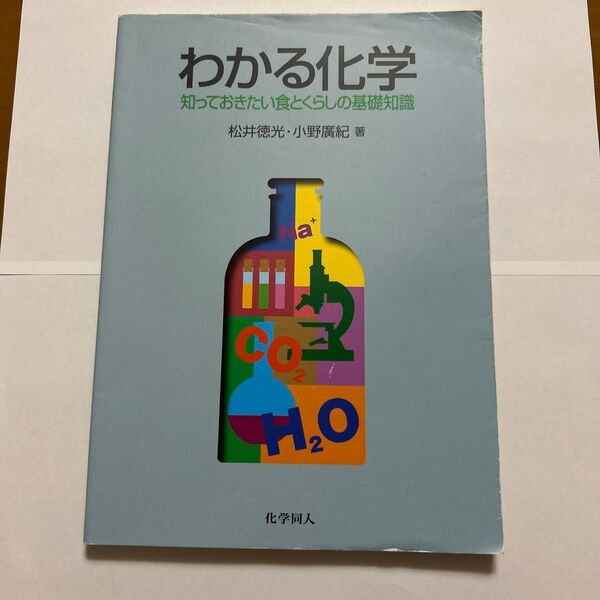 わかる化学 知っておきたい食とくらしの基礎知識 松井徳光/著 小野広紀/著