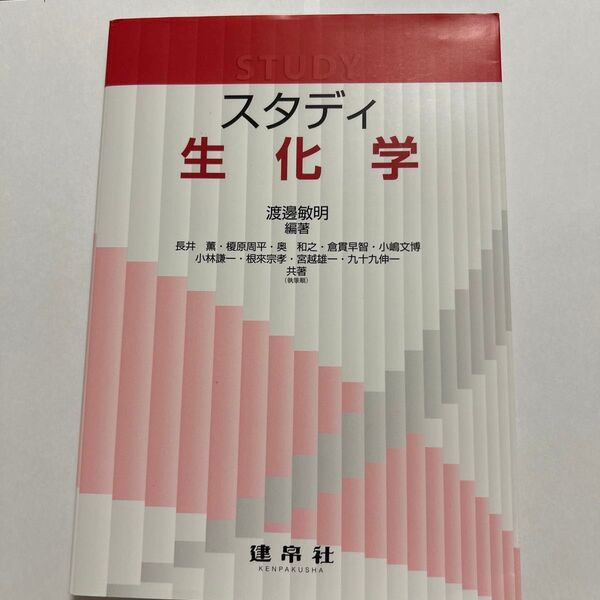 スタディ生化学 渡邊敏明/編著 長井薫/〔ほか〕共著