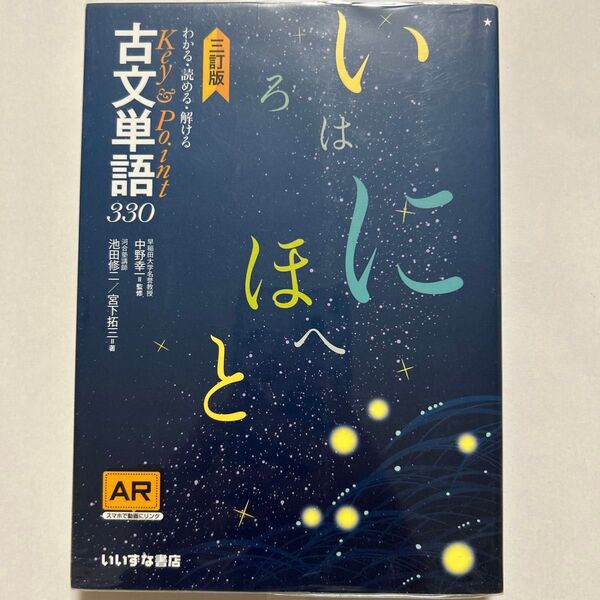 わかる・読める・解けるKey & Point古文単語330 (3訂版) 池田修二/著 宮下拓三/著 中野幸一/監修