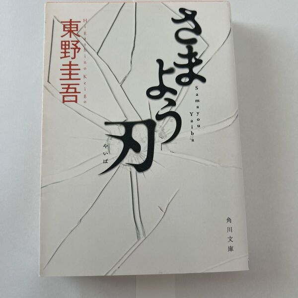さまよう刃 (角川文庫 ひ16-6) 東野圭吾/〔著〕