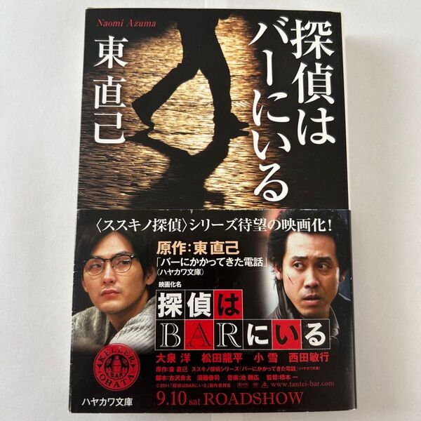 探偵はバーにいる (ハヤカワ文庫 JA 521) 東直己/著