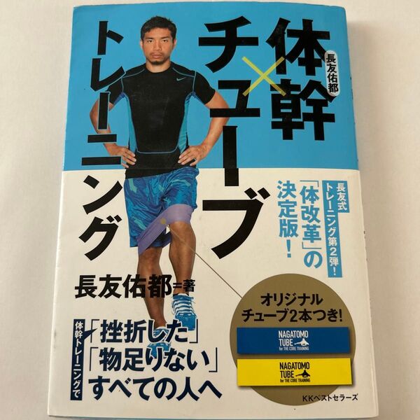 長友佑都体幹×チューブトレーニング 長友佑都/著