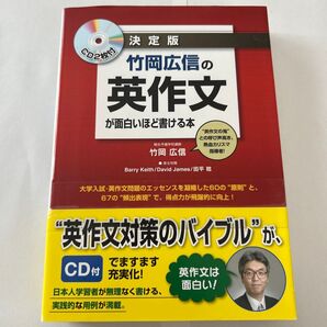 竹岡広信の英作文が面白いほど書ける本 決定版 竹岡広信/著