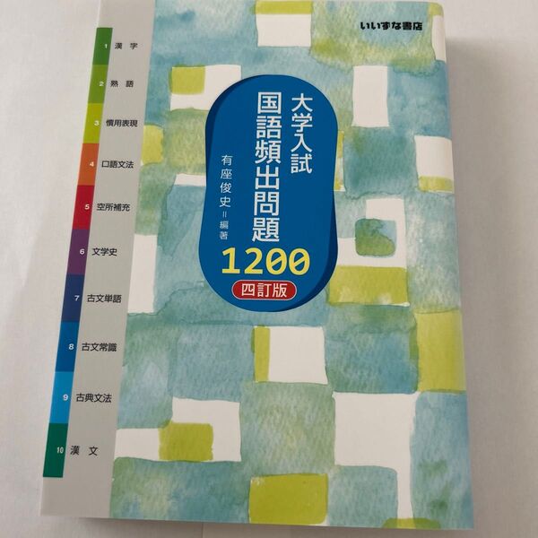 大学入試国語頻出問題1200 (4訂版) 有座俊史/編著