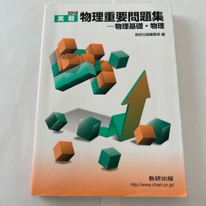 実戦物理重要問題集-物理基礎・物理 2018 数研出版編集部 編