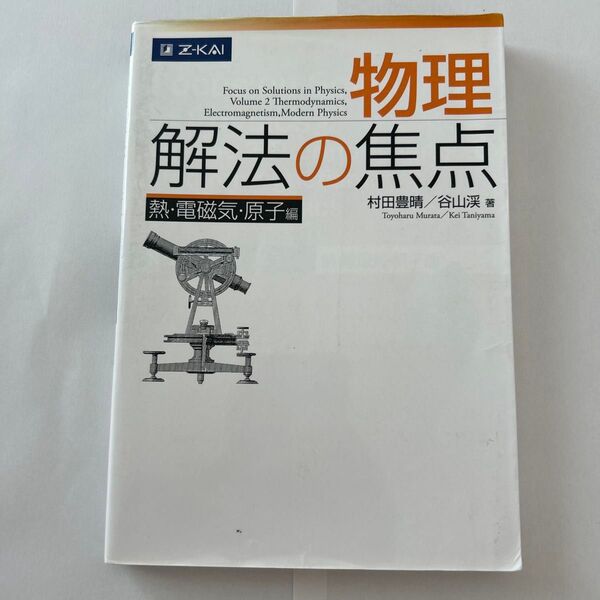 物理 解法の焦点 熱・電磁気・原子編 村田 豊晴 著 谷山 渓 著