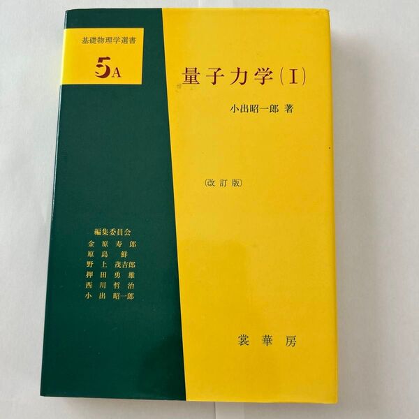 量子力学 1 (基礎物理学選書 5A) (改訂版) 小出昭一郎/著
