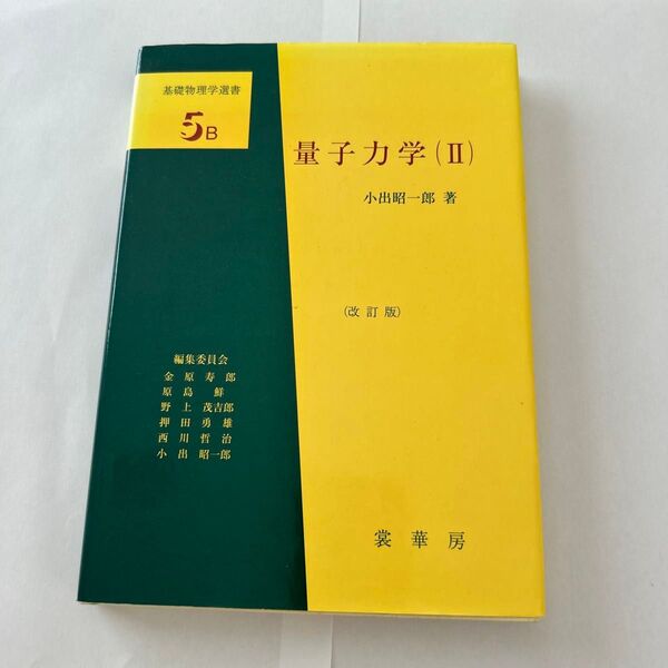 量子力学 2 (基礎物理学選書 5B) (改訂版) 小出昭一郎/著