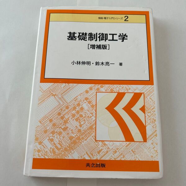 基礎制御工学 (情報・電子入門シリーズ 2) (増補版) 小林伸明/著 鈴木亮一/著