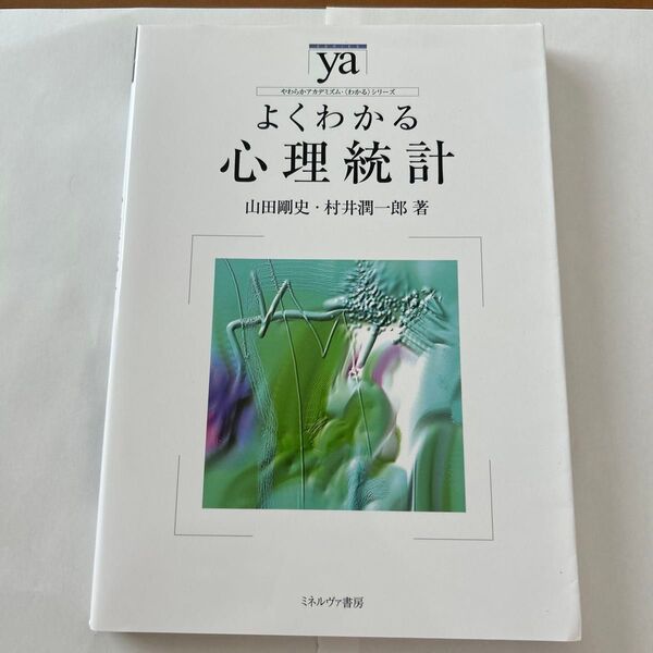 よくわかる心理統計 (やわらかアカデミズム・〈わかる〉シリーズ) 山田剛史/著 村井潤一郎/著