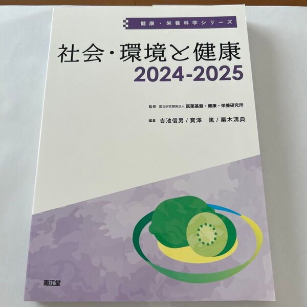 社会・環境と健康 2024-2025 (健康・栄養科学シリーズ) 吉池信男/編集 寳澤篤/編集 栗木清典/編集