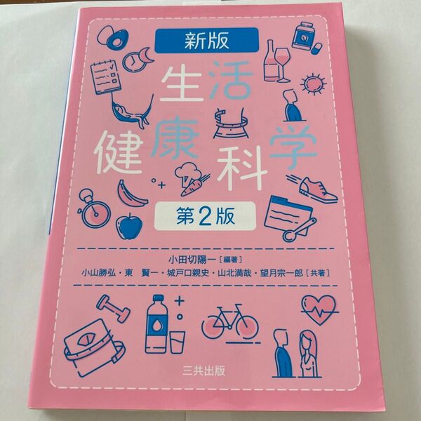 生活健康科学 (新版 第2版) 小田切陽一/編著 小山勝弘/〔ほか〕共著