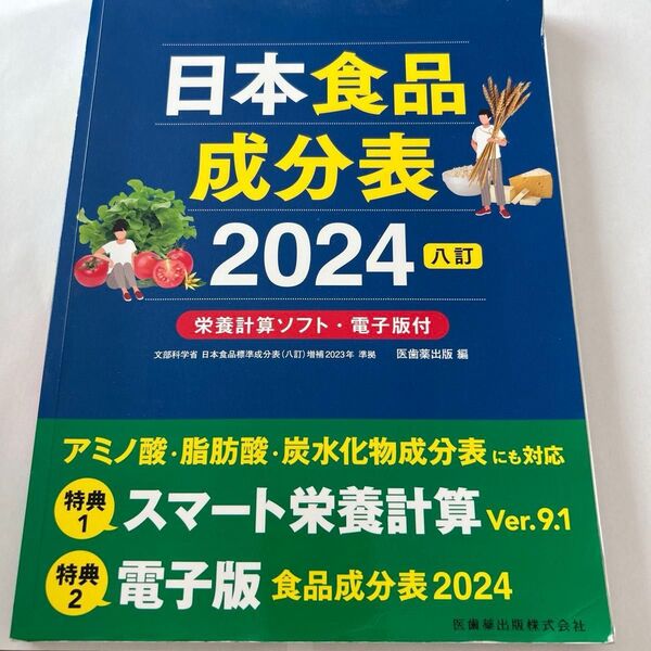 日本食品成分表 2024 医歯薬出版/編