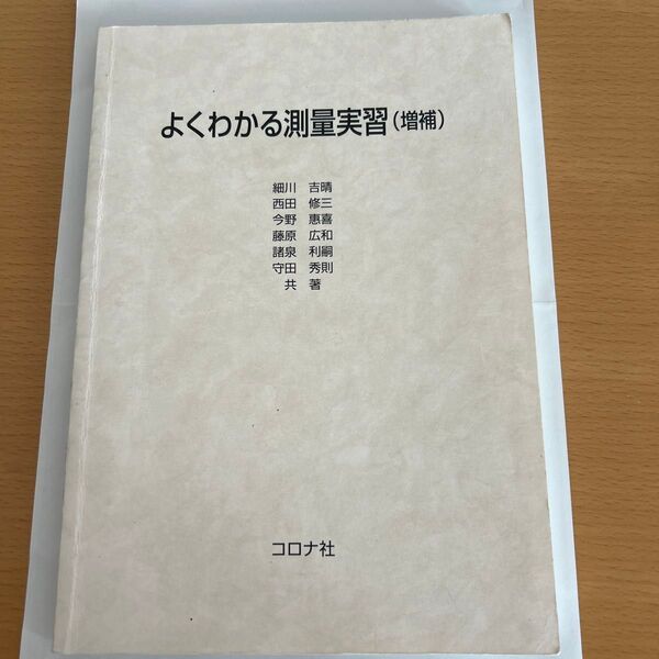 よくわかる測量実習(増補) コロナ社