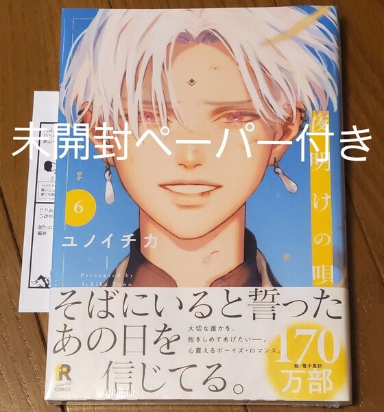 夜明けの唄 6 シュリンク未開封 ユノイチカ ペーパー付き