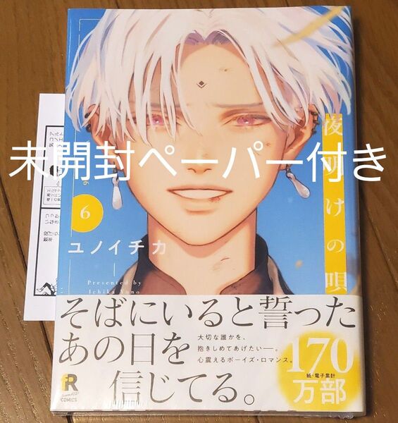 夜明けの唄 6 シュリンク未開封 ユノイチカ ペーパー付き