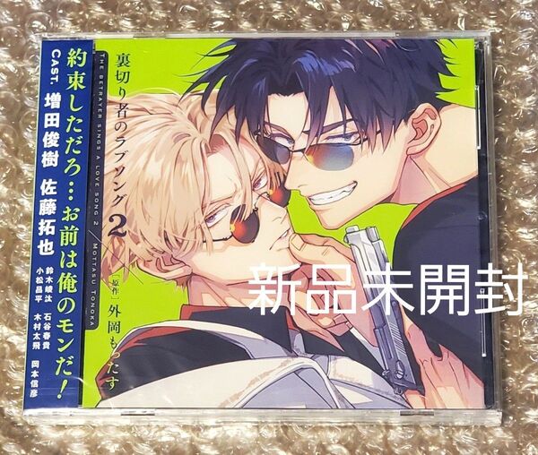 新品未開封 裏切り者のラブソング 2 ドラマCD 外岡もったす BLCD Cast.増田俊樹、佐藤拓也