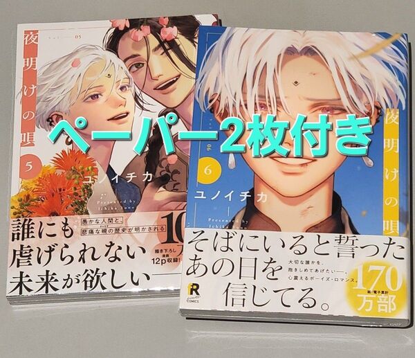 夜明けの唄 5・ 6 シュリンク未開封 ユノイチカ ペーパー2枚付き