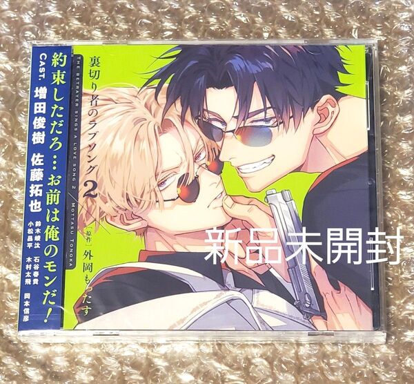 新品未開封 裏切り者のラブソング 2 ドラマCD 外岡もったす BLCD Cast.増田俊樹、佐藤拓也