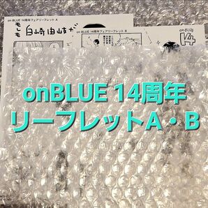 onBLUE 14周年フェア リーフレット A・B 夏野寛子 紀伊カンナ 西本ろう 犬居葉菜 特典 オンブルー on BLUE