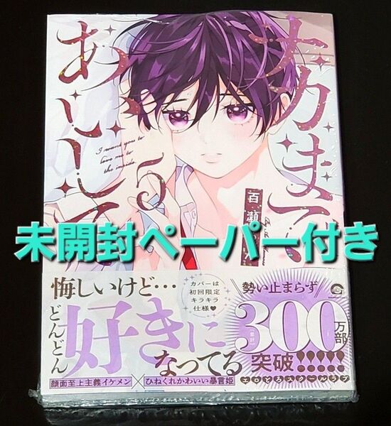 ナカまであいして 5 ペーパー付き シュリンク未開封 百瀬あん
