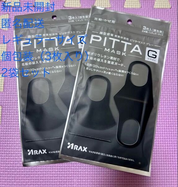 PITTA MASK ピッタマスク レギュラー マスク 新品未開封 個包装 2袋セット 男女兼用
