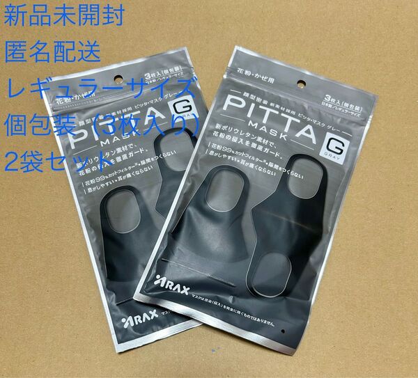 【新品未開封】PITTA MASK ピッタマスク マスク レギュラー 個包装 2袋セット