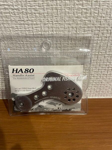 スタジオオーシャンマーク オーシャングリップ ハンドルアシスト HA80AL シルバー