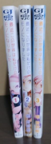 最近この世界は私だけのモノになりました…… 1 〜 3巻 (ヤングジャンプコミックスGJ) 唯登詩樹/著