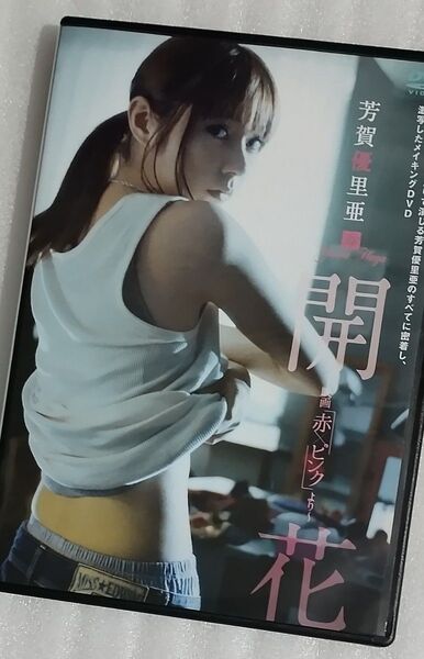 (生写真・チラシ付き)芳賀優里亜 開花〜映画 「赤×ピンク」 より〜/芳賀優里亜