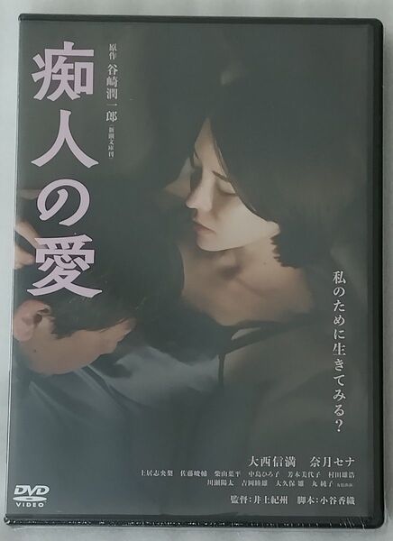 (奈月セナ出演)痴人の愛 【DVD】