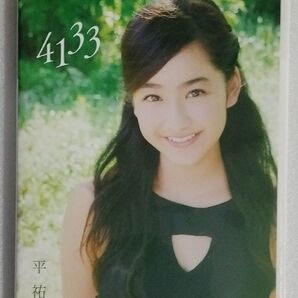 平祐奈 1st DVD 「4133」 (DVD)