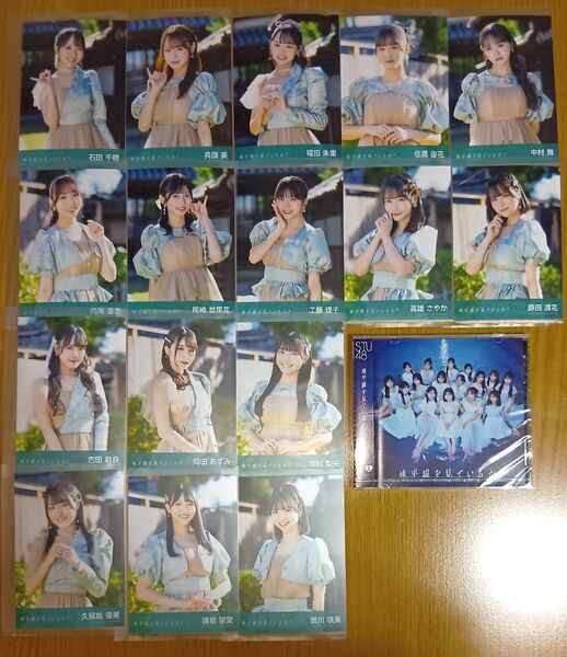 STU48 地平線を見ているか? 劇場盤(新品未開封 1枚)※劇場盤 生写真 16種類コンプ 付 石田千穂 中村舞 高雄さやか