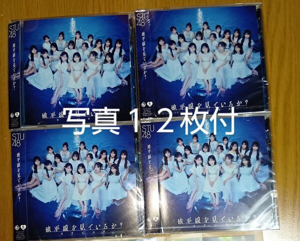 STU48 地平線を見ているか? 劇場盤 4枚(新品未開封 3枚 + 新品未使用 1枚)※劇場盤 生写真 12枚付(ランダム)