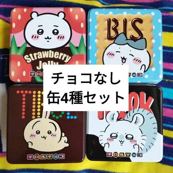チロルチョコなし ◆ ちいかわ チロルチョコ缶のみ 4種コンプセット ◆ ハチワレ うさぎ モモンガ ビスケット ミルク コーヒー