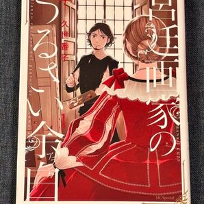 宮廷画家のうるさい余白 1巻 久世番子 (花とゆめCOMICS)