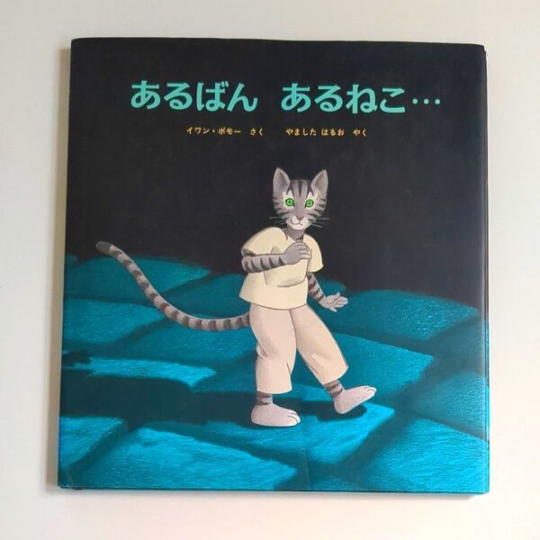 【絶版・重版未定】あるばんあるねこ… (フルーベル館のほんやく絵本 87) イワン・ポモー やましたはるお 初版本 希少本